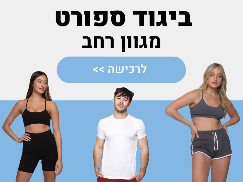 ביגוד ספורט