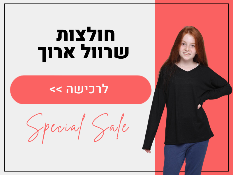 חולצות שרוול ארוך